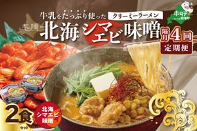 【隔月定期便】牛乳をたっぷり使ったクリーミーラーメン（北海シマエビ味噌）×2食セット ×4回【be035-0939-200-4】（あら陣株式会社）