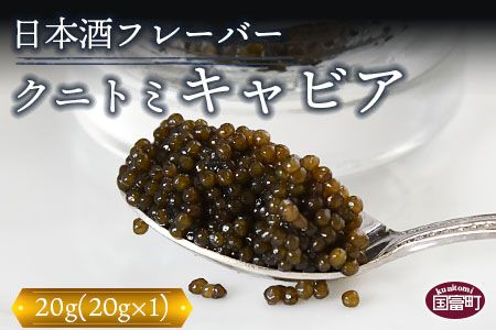 ＜【贈答用】クニトミキャビア 日本酒フレーバー 20g（20g×1）＞翌月末迄に順次出荷【a0646_mc】