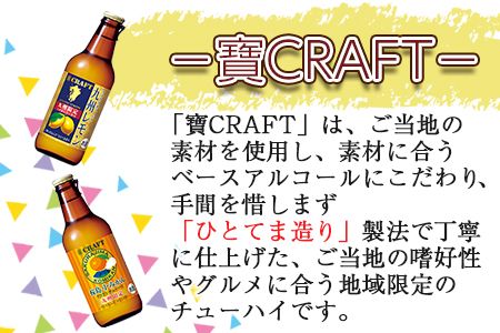 ＜宝 寶CRAFT 九州レモン(330ml×6本)＋桜島小みかん(330ml×6本)（合計12本）＞翌月末迄に順次出荷【c839_yu_x2】