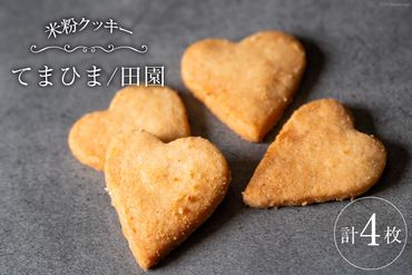 菓子 「農家にしの」の自然栽培米をつかった「てまひま(田園)」 4枚 [西洋郷土菓子あいりす 石川県 宝達志水町 38600925] お菓子 洋菓子 おかし スイーツ 焼き菓子 おやつ クッキー グルテンフリー 米粉クッキー