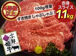 厳選雌牛！京都姫牛4等級以上！特選赤身スライス 1.1kg＜京丹波かぐら＞※沖縄・離島への配送不可≪緊急支援 すき焼き しゃぶしゃぶ 冷蔵 もも肉 牛肉 ふるさと納税牛肉≫