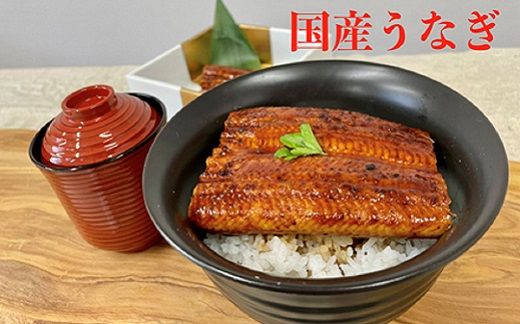 S163 国産うなぎ蒲焼320g（80g×4パック）