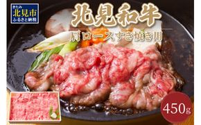 北海道産 北見和牛肩ロース すき焼用 450g ( お肉 肉 牛肉 和牛 すき焼き すきやき 肩ロース 北見和牛 )【019-0005】