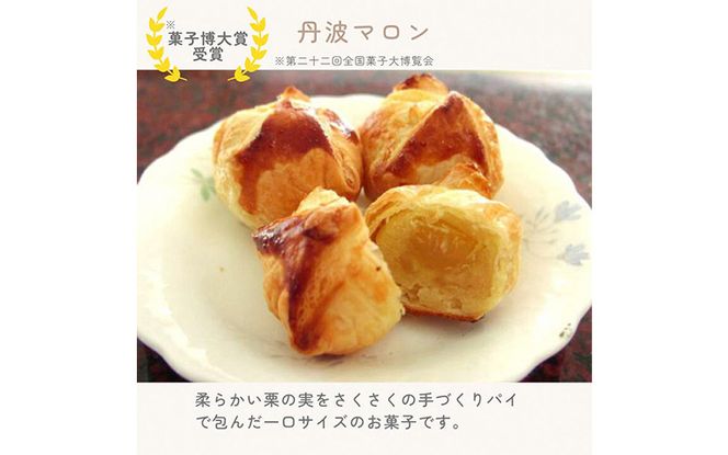 ほくほく丹波マロン 30個セット ｜ スイーツ 洋菓子 焼菓子 パイ ひとくちパイ 栗 ギフト 贈答 お中元 お歳暮 父の日 母の日 敬老の日 プレゼント