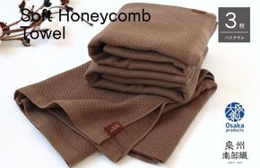 G1932 【ソフトハニカム】泉州南部織 バスタオル3枚セット（ブラウン）+ソフトハニカム織ハーフハンカチ1枚