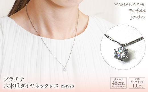 プラチナ　六本爪　ダイヤ　1.0ct  ネックレス　管理番号254978　×1本 218-002