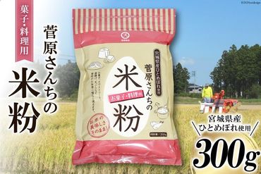 米の甘みと香り 菅原さんちの菓子・料理用米粉 300g [菅原商店 宮城県 加美町 44581374] 米粉 うるち米 粉 料理用粉