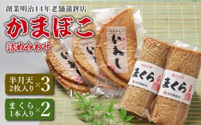 【創業明治14年の老舗】いわし 半月天 ・ まくら 詰め合わせ / かまぼこ 詰め合わせ 南島原市 / 内田蒲鉾店 [SAH002]