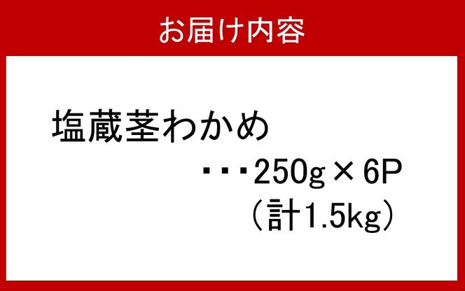 やわらか天然茎わかめ1.5kg（250g×6P）_2229R