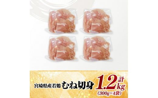 【小分け】宮崎県産若鶏　むね切身1.2kg（300g×4袋）【 鶏肉 鶏 肉 宮崎県産 小分け パック 送料無料 】[C11622]
