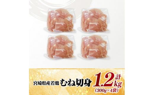 【小分け】宮崎県産若鶏むね切身1.2kg 【 鶏肉 鶏 肉 宮崎県産 小分け パック 送料無料 】[D11610]