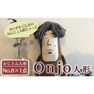 a749 Onjo人形No.8(1体)【Onjo製作所】ぬいぐるみ 人形 インテリア 雑貨 ハンドメイド 手作り プリティー おじさん かわいい 可愛い 癒し