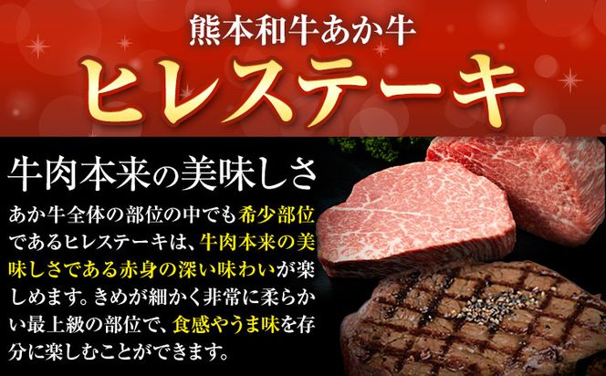 熊本和牛あか牛ヒレステーキ あか牛 あか牛 極上 ヒレステーキ セット 300g 150g×2枚 あか牛のたれ付き《60日以内に出荷予定(土日祝除く)》三協畜産 あか牛 牛肉---sn_fskahrstk_r7_60d_60000_300g---