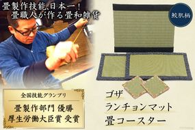 畳製作技能、日本一!加美町の畳職人が作る畳和雑貨/茣蓙・ランチョンマット(鮫肌柄)・畳コースター [佐々木畳工業 宮城県 加美町 44581406] ランチョンマット コースター い草 手作り