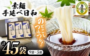 手延べ日和 そうめん 250g×9袋 5箱セット / 乾麺 麺 手延べ 素麺 / 南島原市 / 舘製麺所[SCE008]