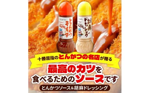 とんかつのみしな 最高のカツを食べるためのソース2本セット_S011-0001