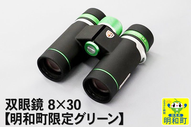 双眼鏡 8×30[明和町限定グリーン]|10_kmk-020101