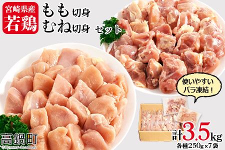 [宮崎県産若鶏もも切身・むね切身セット IQF250g×14袋 合計3.5kg]翌月末迄に順次出荷[c645_dm_x2]