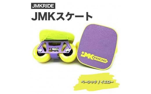 JMKRIDE JMKスケート ベーシック / イエロー|人気が高まっている「フリースケート」。JMKRIDEがプロデュースした、メイド・イン・土浦の「JMKスケート」をぜひ体験してください! ※離島への配送不可