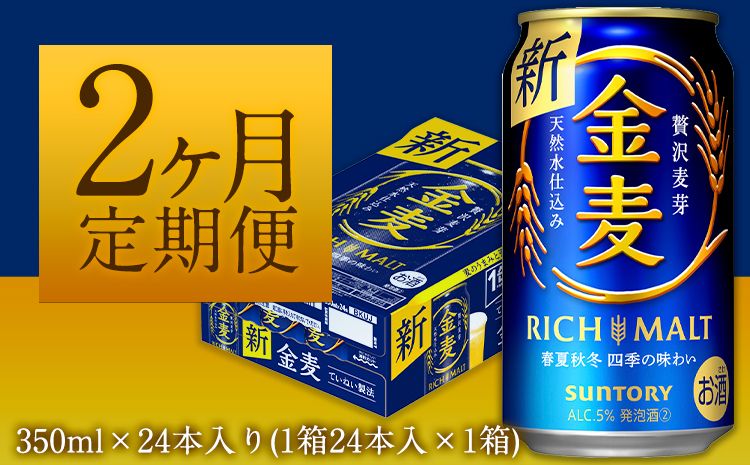 2ヶ月定期便“九州熊本産" 金麦 350ml×24本 1ケース(計2回お届け 合計2ケース:350ml×48本)阿蘇の天然水100%仕込 金麦 ビール (350ml×24本) ×2カ月[お申込み月の翌月から出荷開始] ギフト サントリー株式会社---sm_kmgtei_23_23500_24mo2num1---