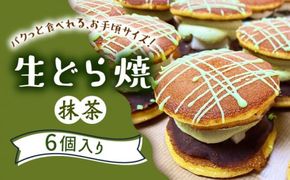 生どら焼き どらパク 抹茶 6個入り / 南島原市 / 吉田菓子店 [SCT019]