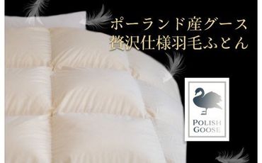100F010 ポーランド産グース贅沢仕様羽毛布団