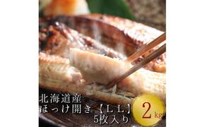 北海道産根ホッケ開きLLサイズ(400～450g)5枚 合計2～2.25kg　干物一夜干し真空パック