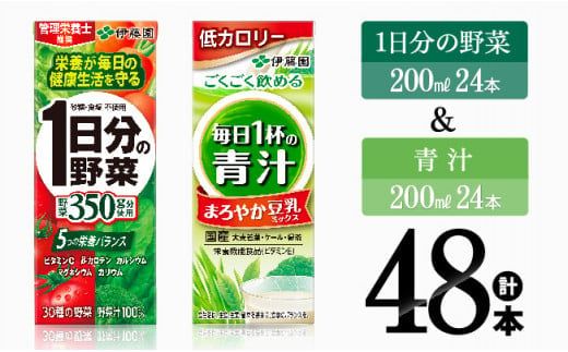 1日分の野菜&青汁(紙パック)48本 [伊藤園 飲料類 野菜 青汁 野菜 ジュース セット 詰め合わせ 飲みもの] [E7358]