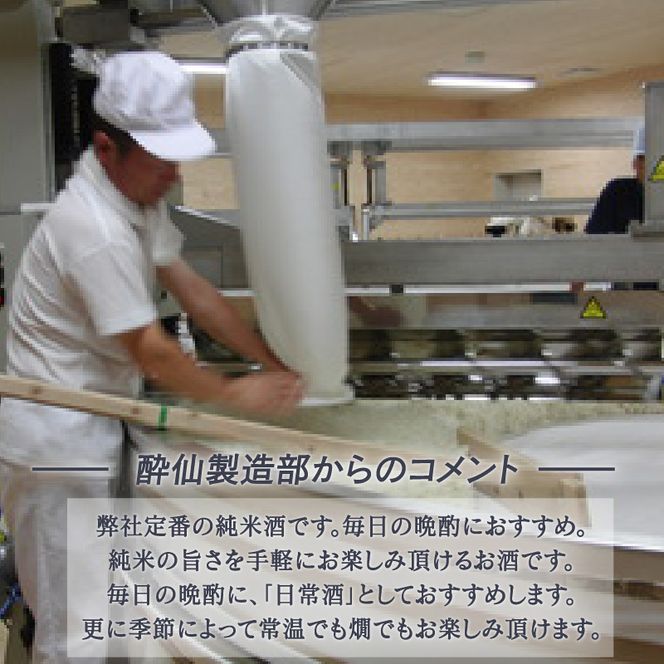 酔仙 純米酒 720ml 1本 日本酒 お酒 酒 純米酒 中口 アルコール Alcohol 晩酌 飲料 飲み物 米 酔仙 お礼 お供え 退職 内祝い 父の日 母の日 敬老の日 誕生日 ギフト プレゼント 贈答 岩手県 大船渡市[suisen009]