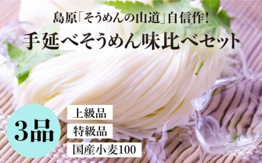  島原手延そうめん 国産小麦100・特級品・上級品 3品味比べセット / そうめん 素麺 麺 乾麺 / 南島原市 / そうめんの山道 [SDC002]