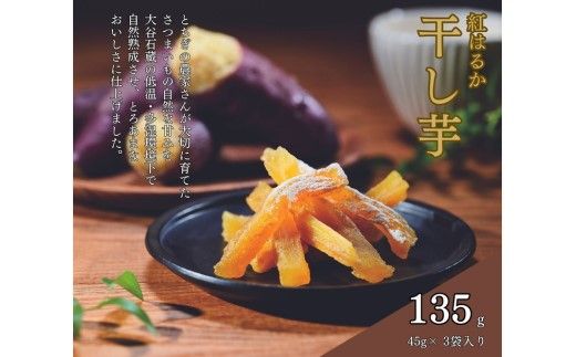 そうかんの干し芋栃木紅はるか（計135g/45g×3袋）｜国産 栃木県産 ほしいも スティックタイプ 低脂質 こども おやつ おつまみ お菓子 壮関