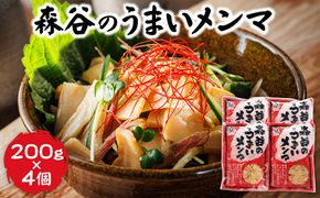 森谷のめんま 200g×4個｜ラーメン つけめん おつまみ にもぴったり ラーメンの具 森谷食品 年内配送 年内発送 北海道 釧路町 釧路超 特産品　121-1224-106-2