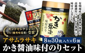 A-147a 海苔 のり 有明海産 かき醤油 味付のり セット 180枚 30枚6個セット《45日以内に出荷予定》 かき醤油 だし醤油 牡蠣エキス 味付け 味付き 味付 海苔 有明海産 一番海苔 海苔 ご飯 おにぎり 牡蠣 かき オイスター---A-147a---