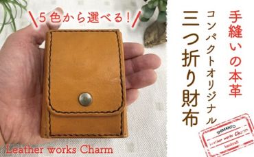 R5-041．手縫いの本革「コンパクトオリジナル三つ折り財布」【カラ－：5色よりお選びください】