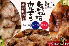 【TVで紹介！】亀山印 気仙沼ホルモン 食べ比べ (みそ・しお・ピリ辛) 各500g×2パック 計6パック [気仙沼市物産振興協会 宮城県 気仙沼市 20563659] 豚 生モツ 焼肉 冷凍 