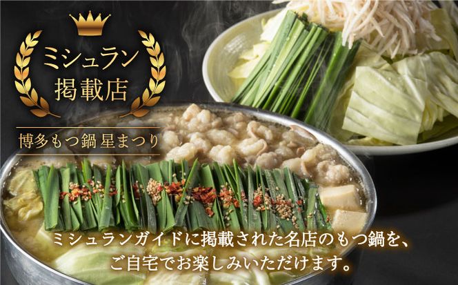 【全3回定期便】☆ミシュラン掲載☆国産牛もつ鍋みそ味セット(2～3人前)《築上町》【博多もつ鍋 星まつり】[ABDH009]