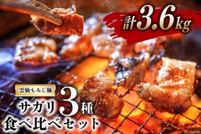 CG152 超希少部位 雲仙もみじ豚 サガリ 3種 食べ比べ セット 計3.6kg（300g×3種×各4パック）  [豚 豚肉 焼肉 さがり 冷凍]