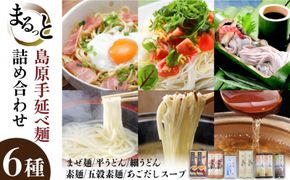 島原 手延べ 麺 まるっと 詰め合わせ / 南島原市 / ふるせ [SAQ034]