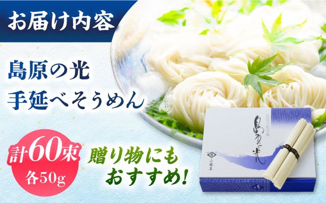 【紙箱入り】島原の光 手延べそうめん 3kg（50g×60束）/ 素麺 島原ソーメン / 南島原市 / 小林甚製麺[SBG023]