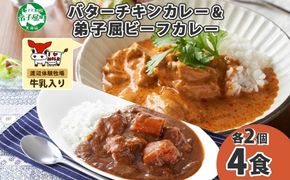 1443.  弟子屈 カレー 2種 食べ比べ 計4個 中辛 バターチキンカレー ビーフカレー 鶏肉 牛肉 じゃがいも 業務用 レトルトカレー レトルト 保存食 備蓄 非常食 常温 まとめ買い お取り寄せ 8000円 送料無料 北海道 弟子屈町