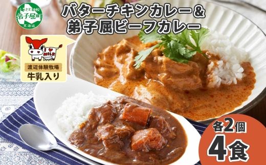 1443.  弟子屈 カレー 2種 食べ比べ 計4個 中辛 バターチキンカレー ビーフカレー 鶏肉 牛肉 じゃがいも 業務用 レトルトカレー レトルト 保存食 備蓄 非常食 常温 まとめ買い お取り寄せ 8000円 送料無料 北海道 弟子屈町