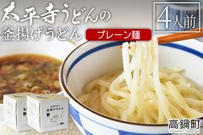 ＜太平寺うどんの釜揚げうどん プレーン麺（4人前）＞翌月末迄に順次出荷【c960_th_x2】