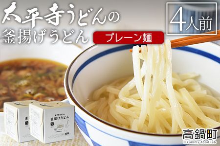 ＜太平寺うどんの釜揚げうどん プレーン麺（4人前）＞翌月末迄に順次出荷【c960_th_x2】