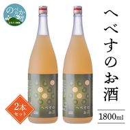 へべすのお酒 1800ml×2本　N041-YZB525