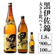 A2-16 黒伊佐錦 大きさ比べセット(1.8L、900ml、100ml各1本・計3本) 一升瓶・5合瓶・ミニミニボトルの詰め合わせ【酒乃向原】