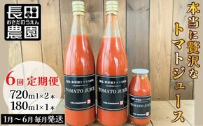 【個数限定】毎日の習慣に!トマト100％贅沢なトマトジュース 6回定期便 H004-165