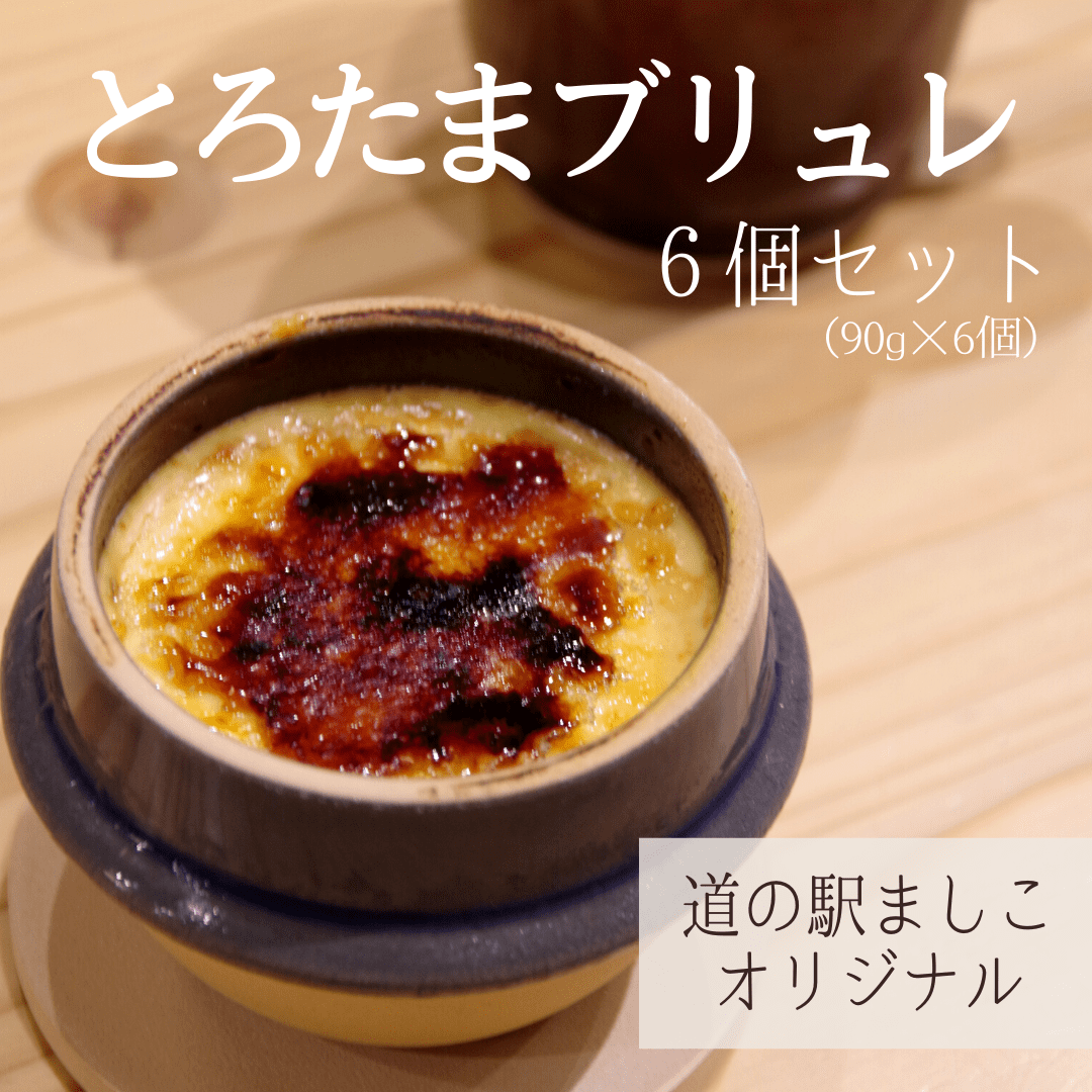 道の駅ましこオリジナル とろたまブリュレ6個セット(益子焼ミニ釜セット)とろたま ブリュレ クレームブリュレ たまご 滋養卵 ぷりん プリン 6個 ミニ窯
