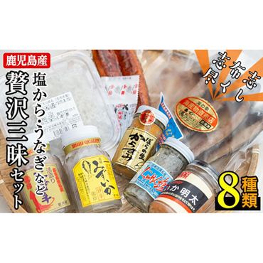 贅沢！志布志湾でとれた新鮮なミズイカ、ちりめんなどを使用した塩からに鹿児島産鰻など８種のセット b5-015