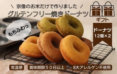 【ギフト】グルテンフリー＆アレルギー対応！もぐもぐぽけっと米粉ドーナツ12個入り×2セット_HA1388