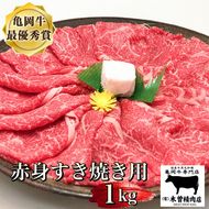 ＜亀岡牛専門店（有）木曽精肉店＞「亀岡牛赤身 すき焼き 用 」1kg ※冷凍（冷蔵も指定可） ☆祝！亀岡牛 2023年最優秀賞（農林水産大臣賞）受賞